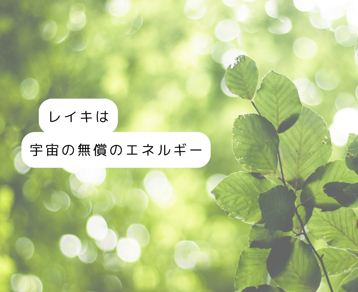 レイキ☆ファーストから伝授いたします ☆何事にも動じない本当のあなたに出会うためのアチューンメント イメージ5