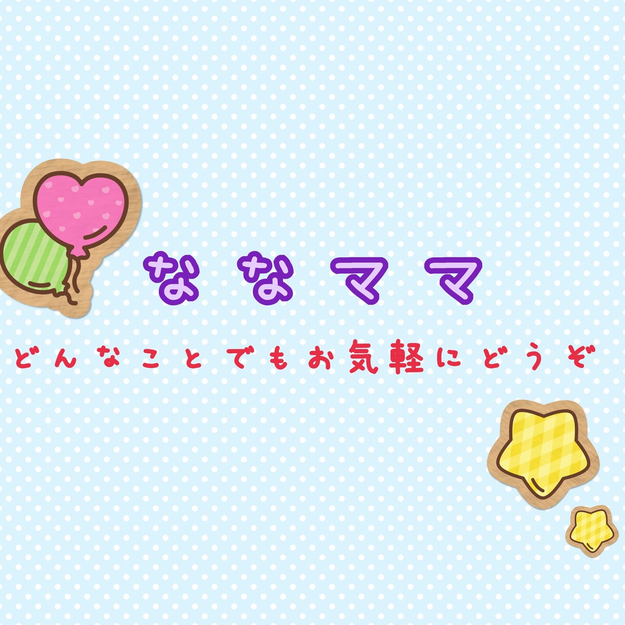 どんな些細なことでも聞きます 楽しく会話するも良し！愚痴を言うのもよし！気軽にどうぞ✩ イメージ1