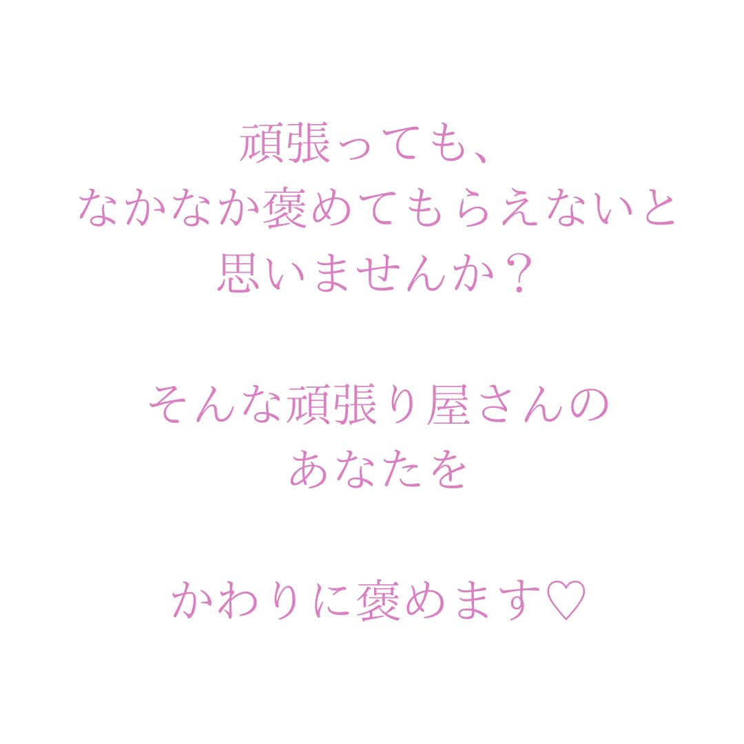 前を向ける魔法を！頑張るあなたを応援します 頑張るあなたに捧げる褒め活！明日からの活力プレゼント イメージ2