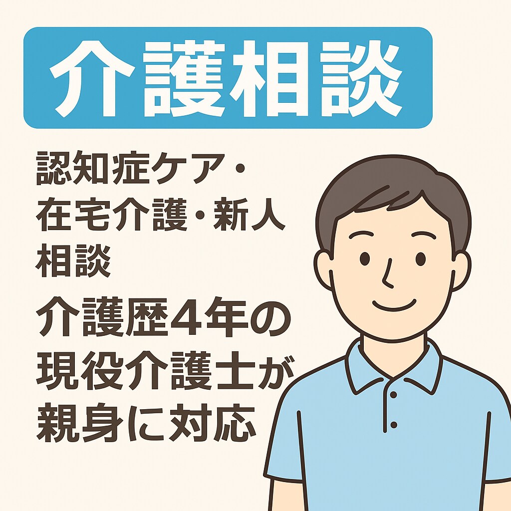 家族介護・新人相談まで幅広く寄り添います 介護の悩みを安心して話せる相手がいない方の力になりたいです！ イメージ1