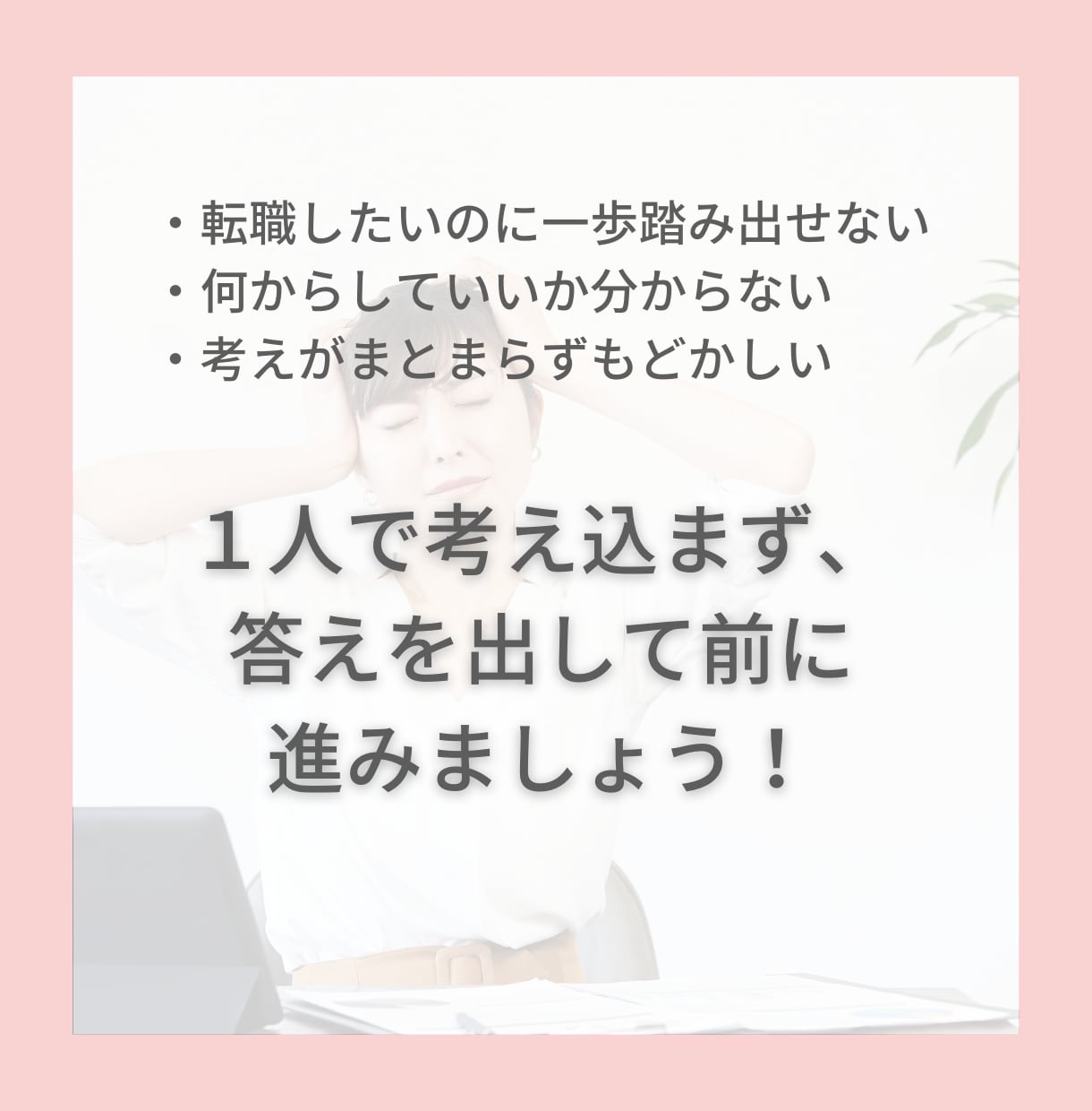 20～30代女性専門！キャリア相談承ります モヤモヤする気持ちを話して頭と心を整理しませんか？ イメージ2