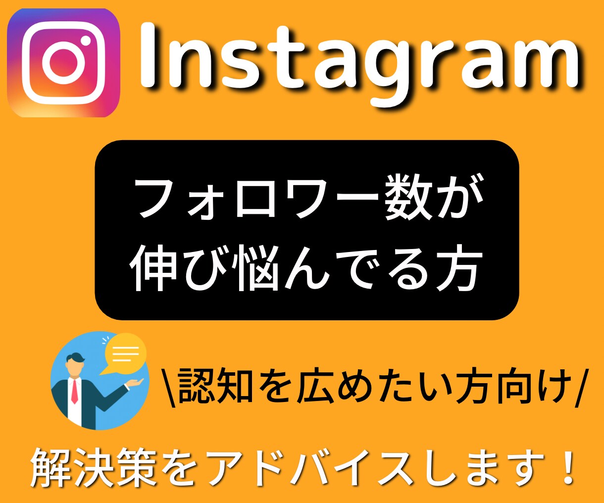 インスタのフォロワーの伸ばし方を教えます ！インフルエンサーになりたい、認知を広めたい方、必見！ イメージ1