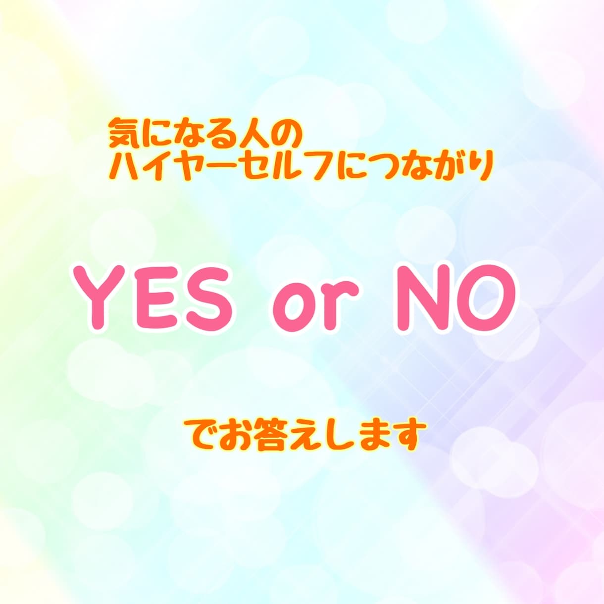 お相手のハイヤーセルフがYES・NOでお答えします 気になる人のハイヤーセルフとつながり質問の答えをもらえます イメージ1