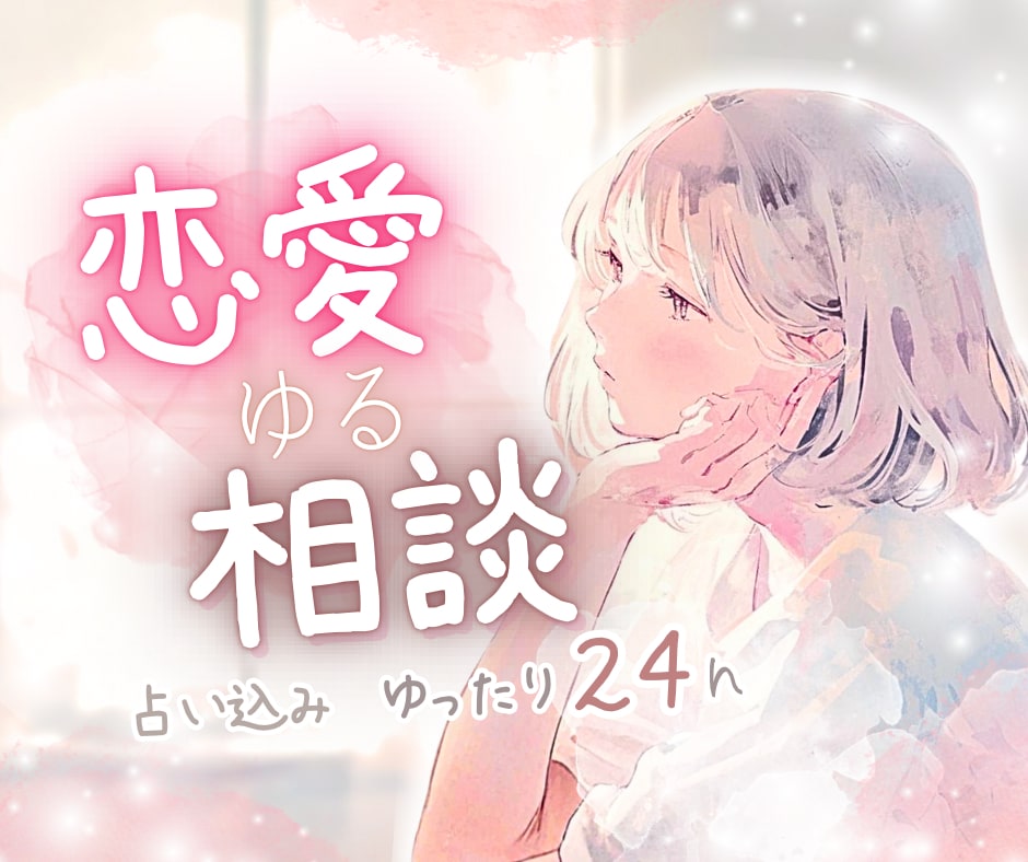 占い込⭐️恋愛ゆる相談✉️♥️一緒に作戦会議します 失恋￤占い￤片思い￤両思い￤復縁￤悩み￤結婚￤喧嘩￤垢抜け イメージ1
