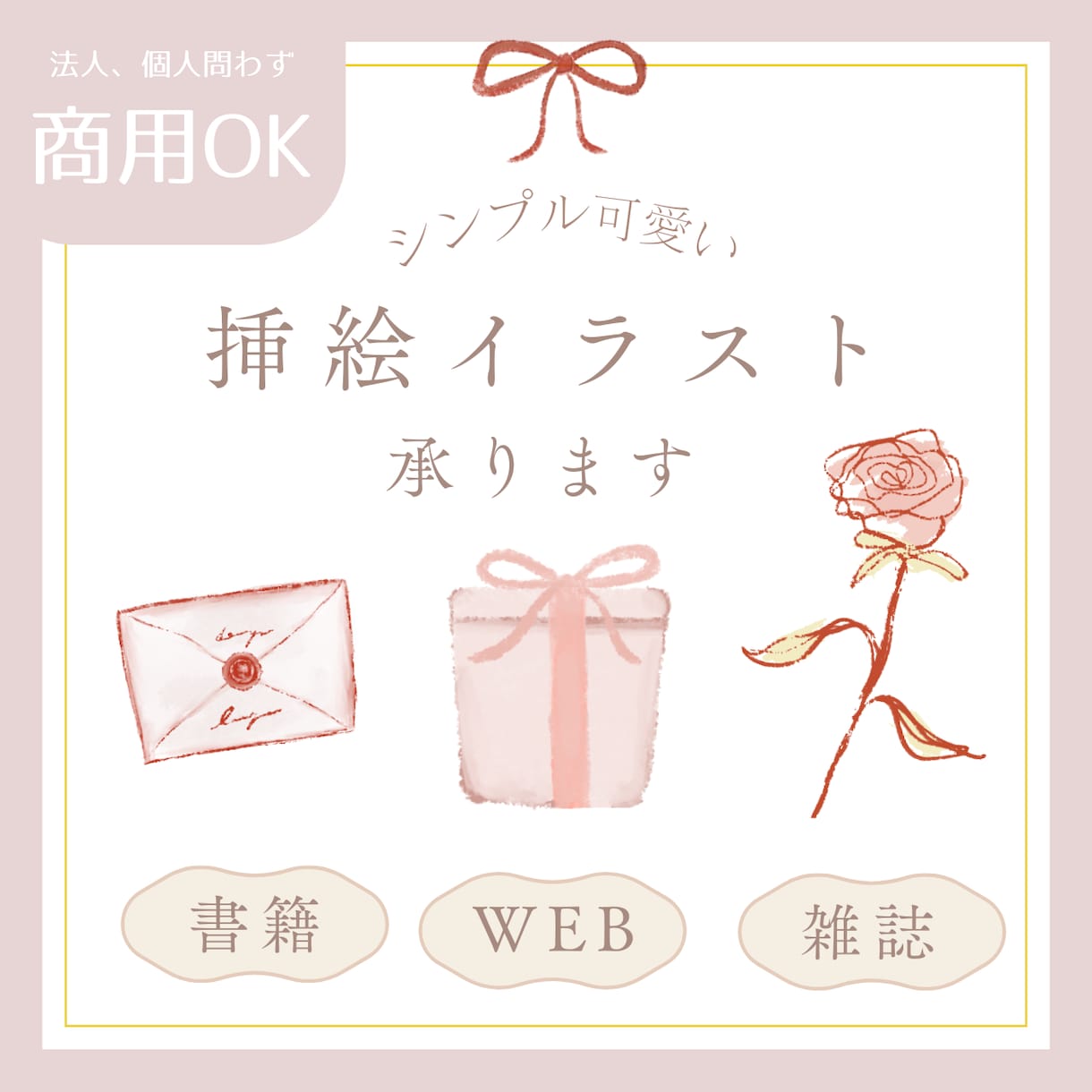 商用OK！シンプルで大人可愛い挿絵描きます 書籍 / WEB /パッケージ等幅広くご使用OK！ イメージ1