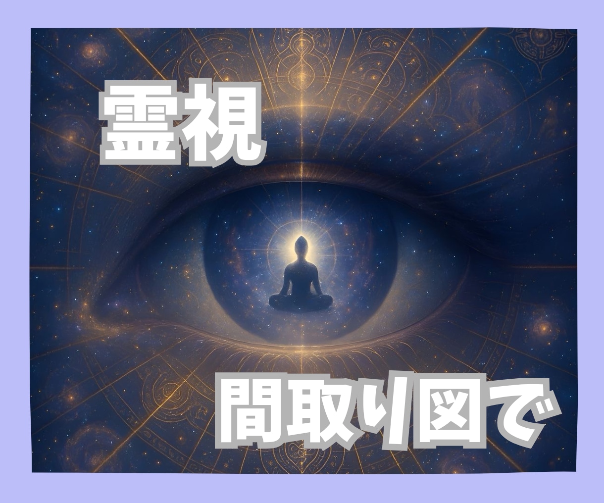 家の霊視鑑定～間取り図から住環境を読み解きます 気になる違和感の原因を丁寧に読み解き、気の整え方を伝えます。 イメージ1
