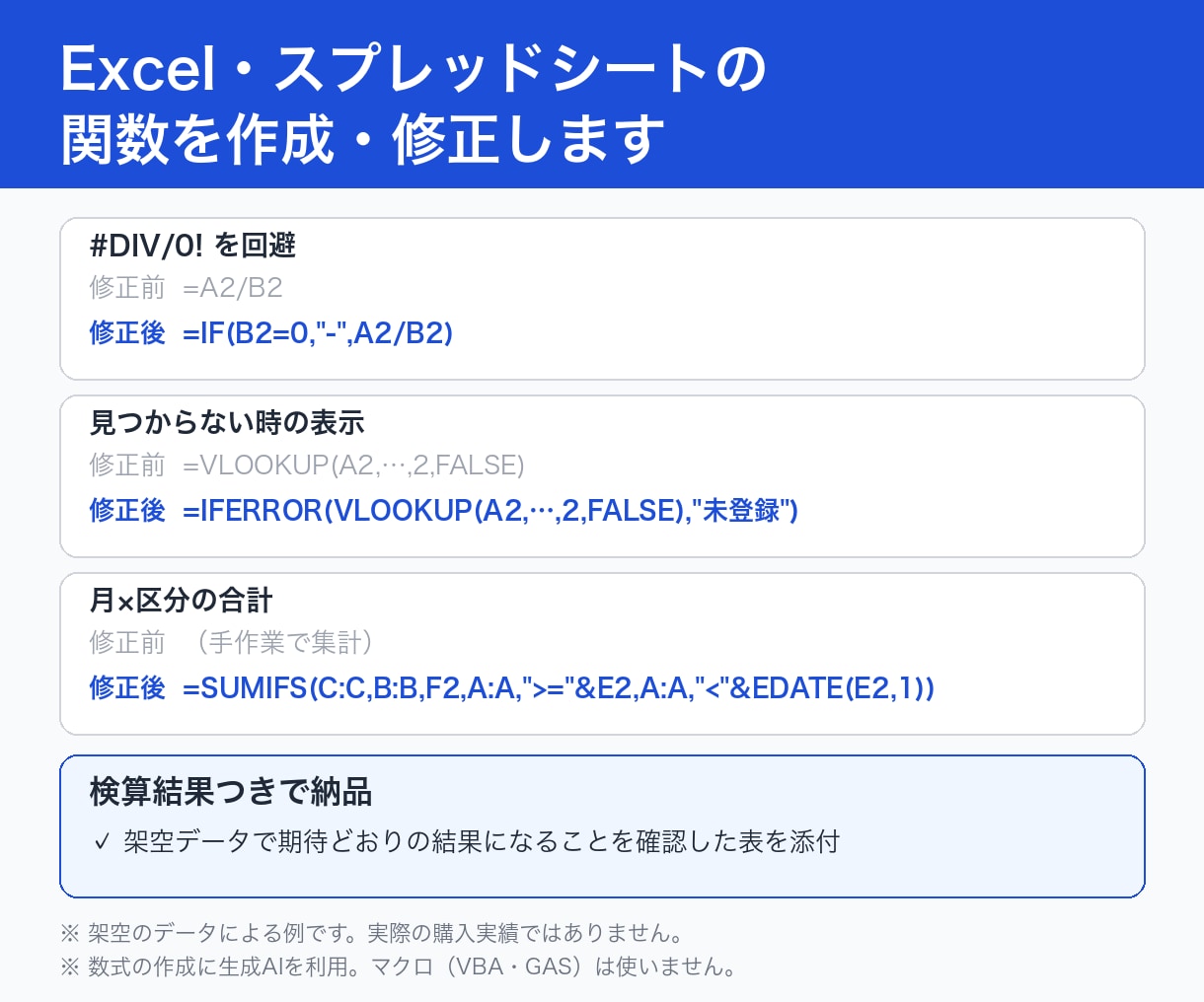 Excel・スプレッドシート関数を作成・修正します 検算結果つき／マクロなしの数式で解決 イメージ1