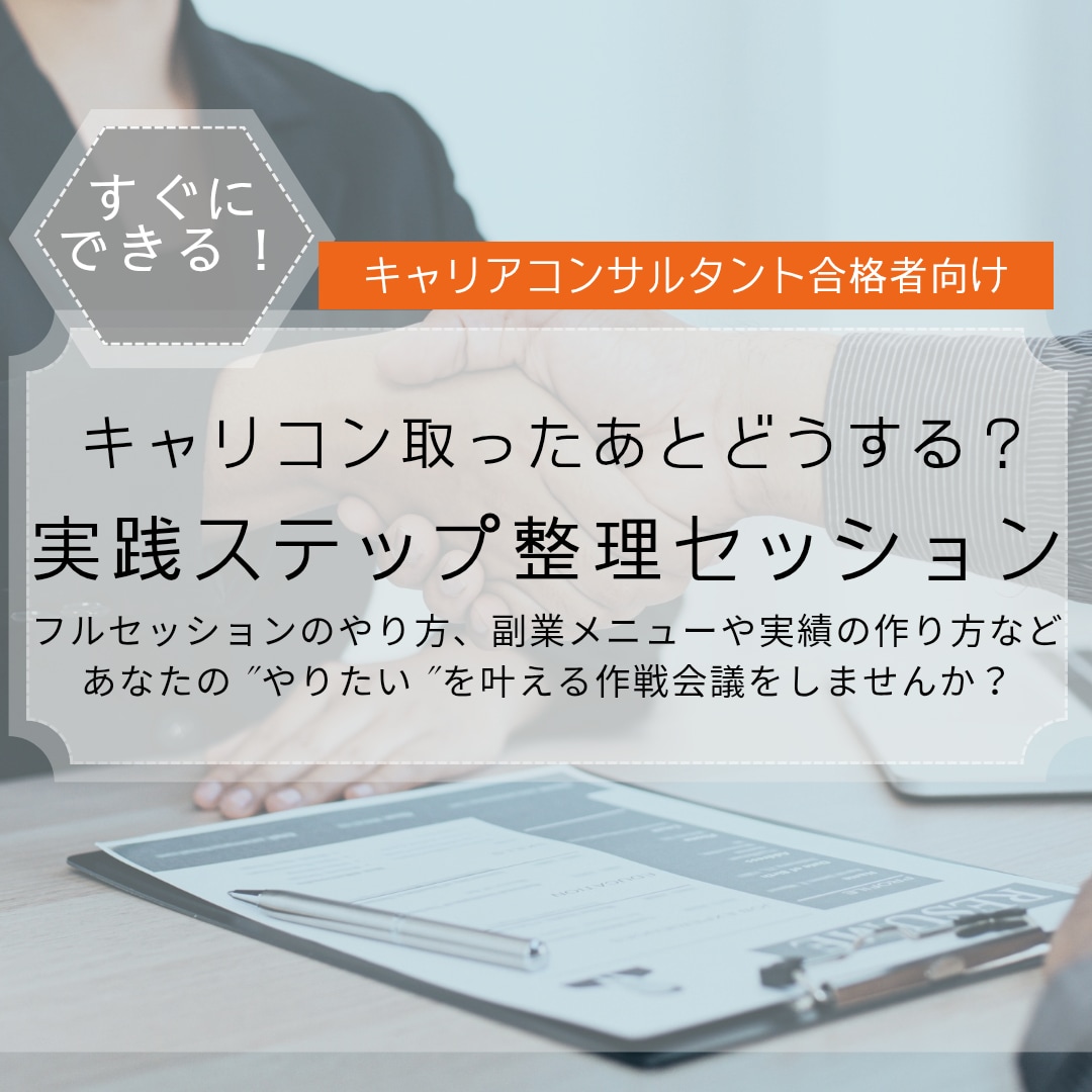 キャリコン資格取ったらまずここから！作戦会議します まず何からやるの？もやもやを伺い、行動に移せる具体的な作戦を イメージ1