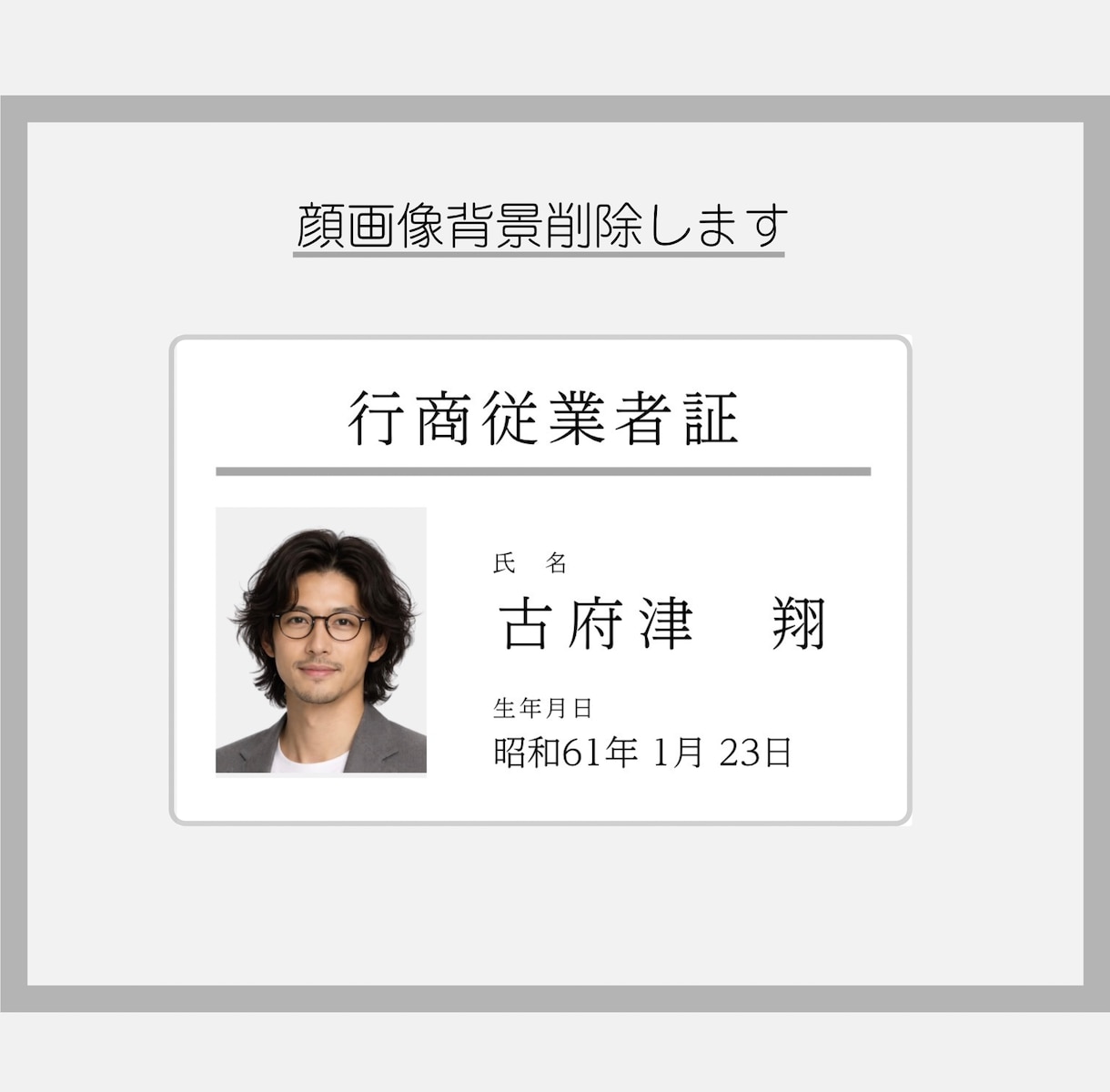 古物商「行商従業者証」プラスチックカード作成します 顔写真の背景削除を無料でします《ココナラ出店記念》 イメージ1