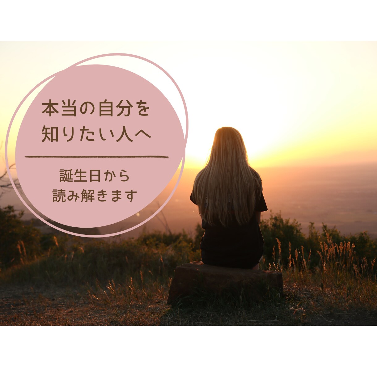生まれもった本質からあなただけのトリセツ作ります 自分に合った生き方、先天的本質や才能を知って活かしたい方へ イメージ1