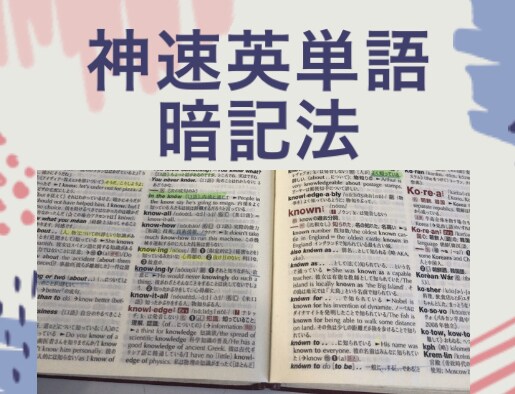 神速で英単語暗記をする方法をお伝えます 60日で英検準一級の単語帳2200単語を覚えた方法を伝授！ イメージ1