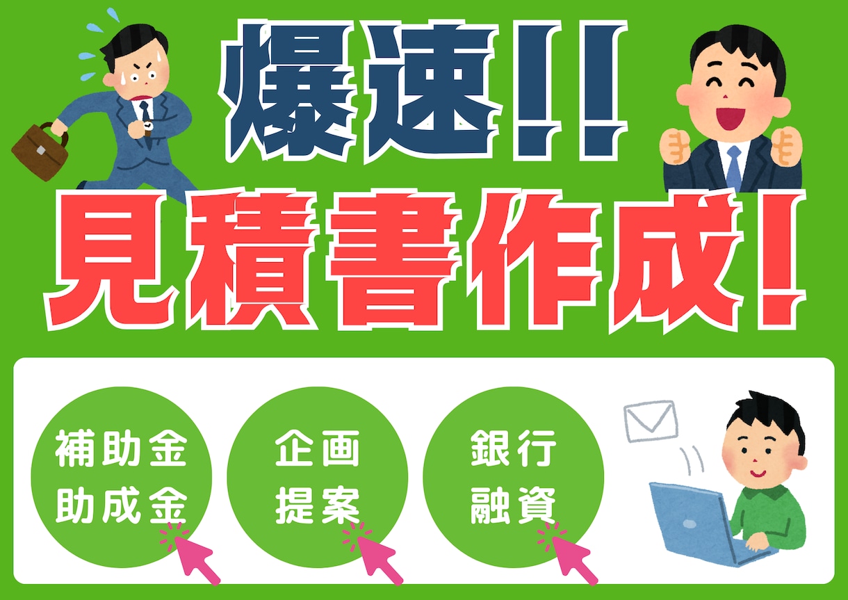 爆速!!見積書作成します お急ぎ相見積もり！各種申請等で必要な事業者様向け！ イメージ1