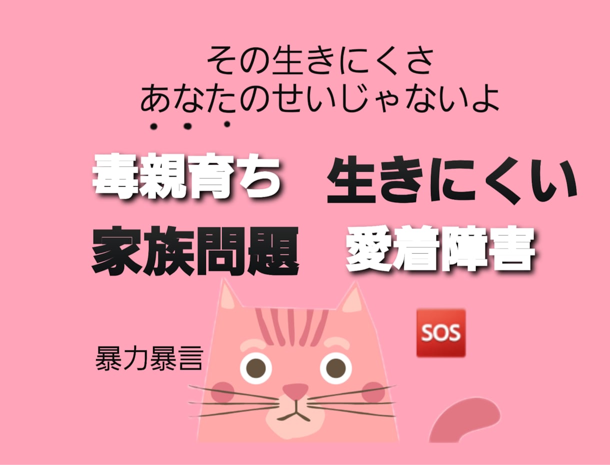 今すぐ！お話出来ます♪毒親育ちの心癒します その生きづらさアナタのせいじゃない！なんでもお話下さいね♪ イメージ2