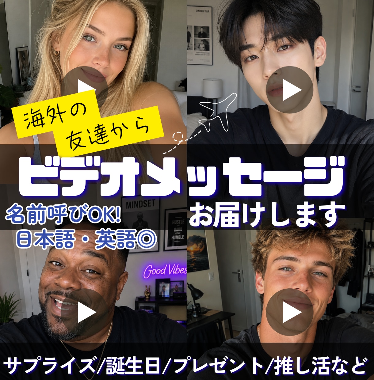 海外の友達からのビデオメッセージお届けします ■日本語/英語対応！お好きなメッセージを読み上げます！ イメージ1