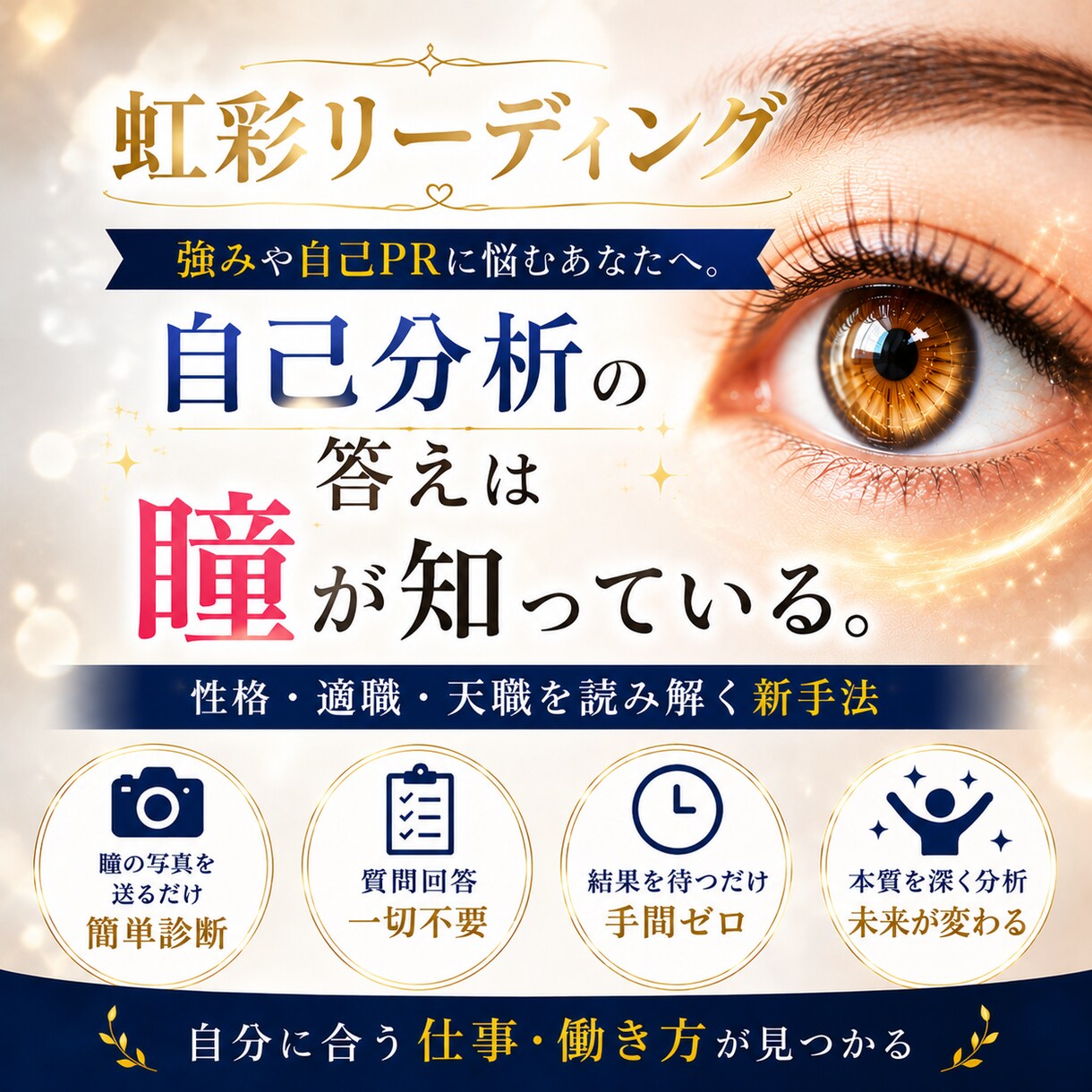 あなたの負担ゼロ！！｜『瞳』から自己分析します 質問や選択なし！あなたは待つだけ！性格・天職を読み解く新手法 イメージ1
