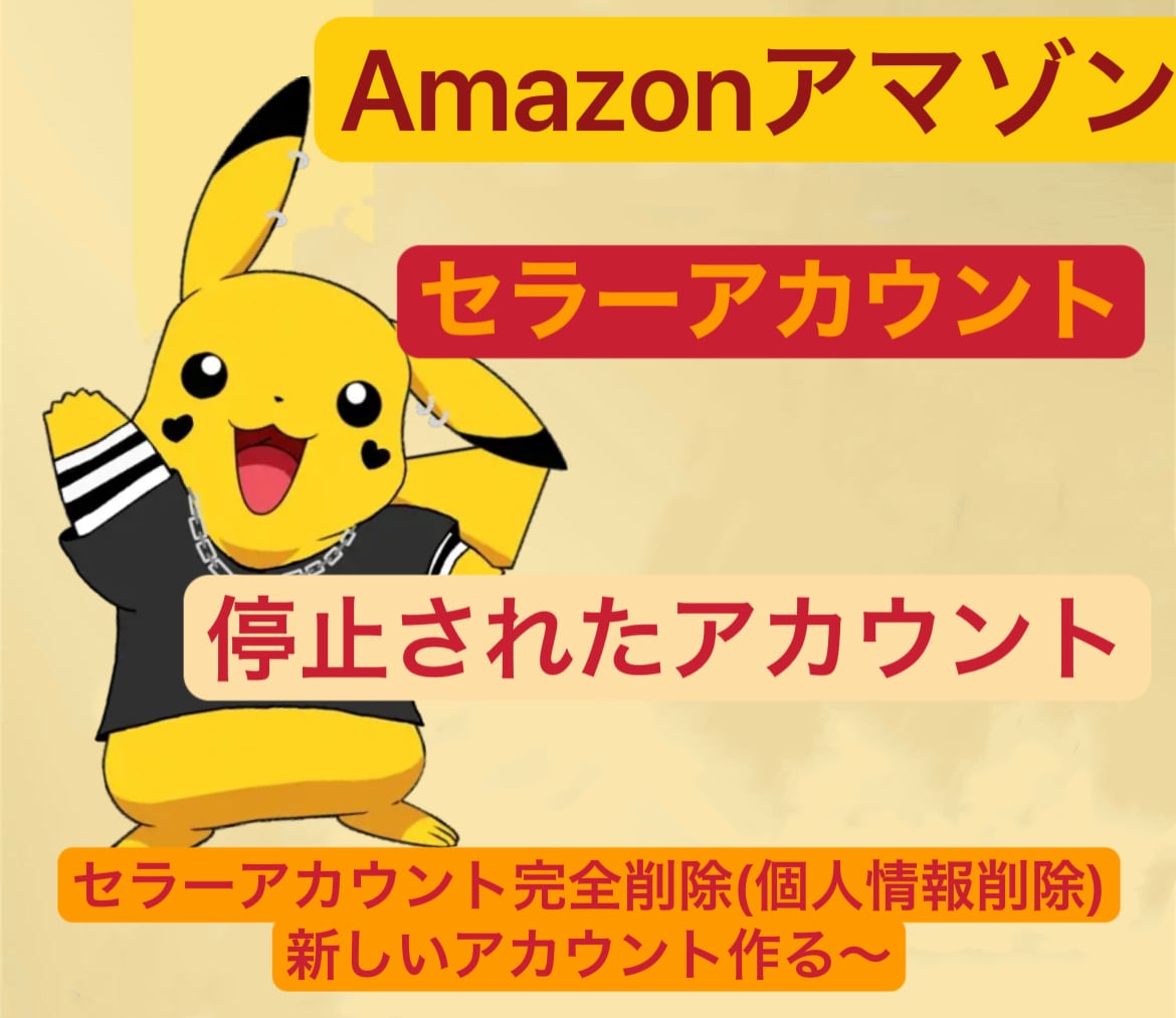 アマゾンセラーアカウントを削除→サポートします 停止されたセラーアカウントを削除して新しいアカウント作る イメージ1