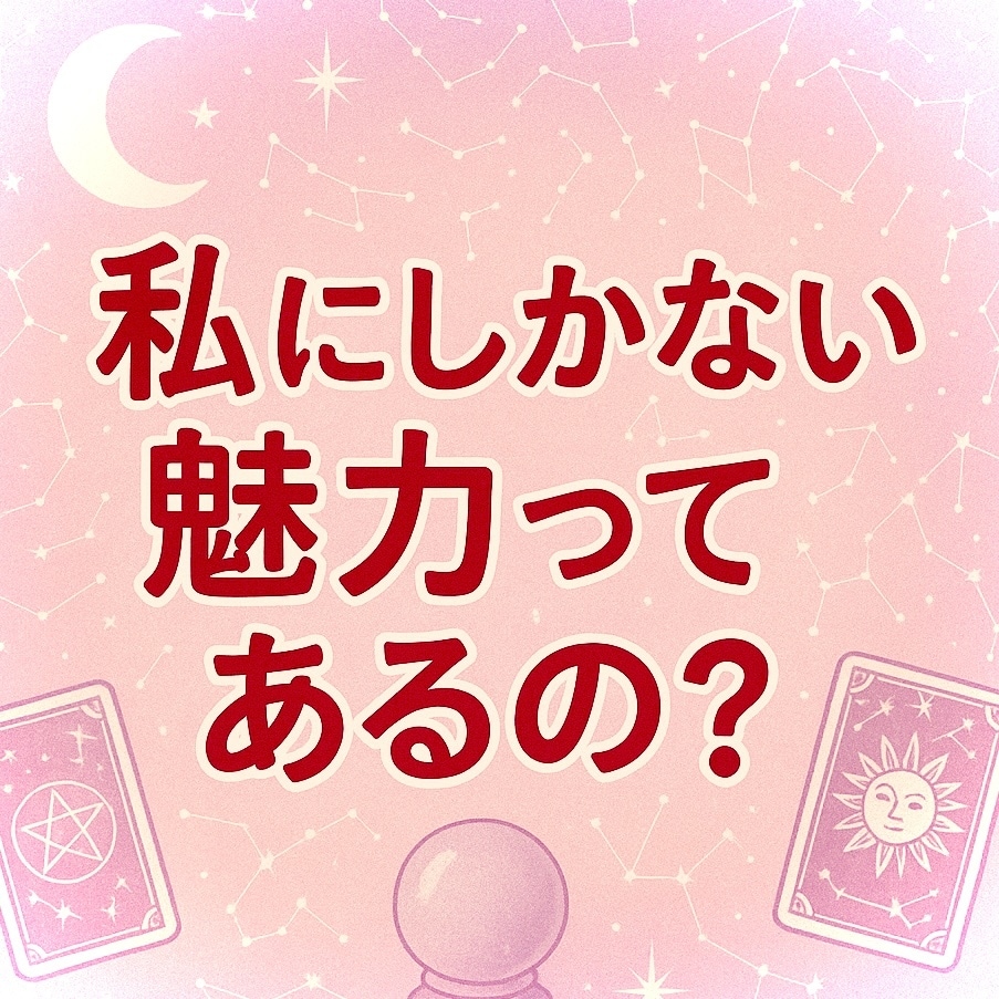 好きな人から見たあなたの魅力、占います "私なんて…”が無くなる！異性へのアピールポイントが分かる！ イメージ1