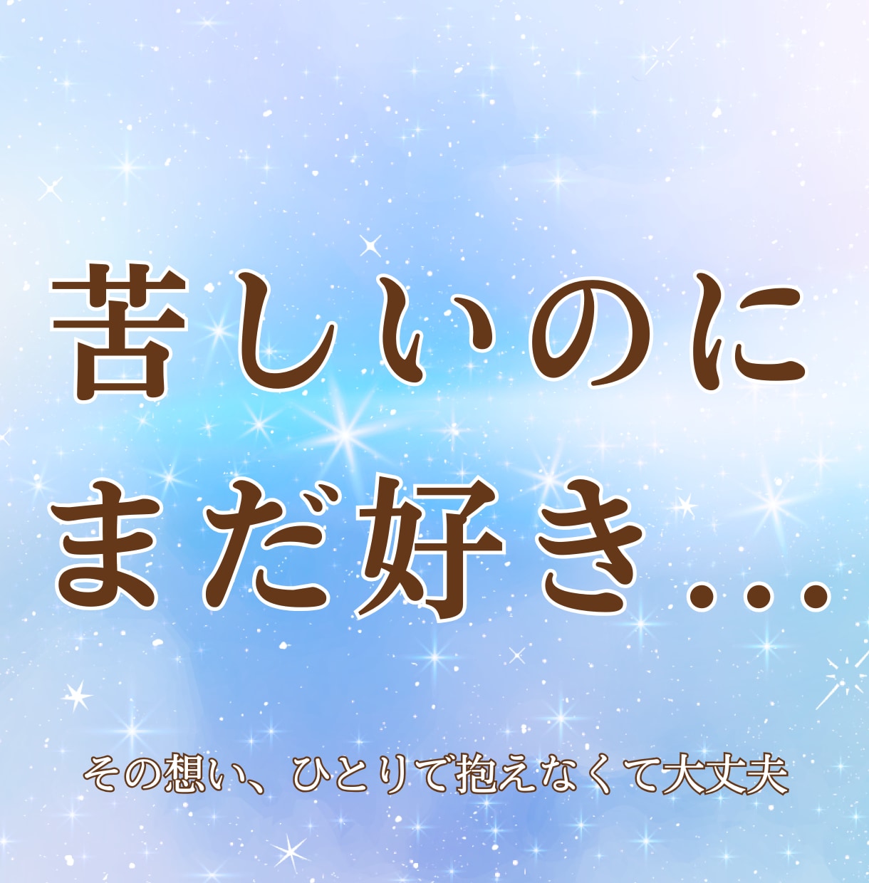 失恋の痛みをやさしく受け止めます 忘れられない想いや悲しみを、否定せずゆっくりお聞きします イメージ1