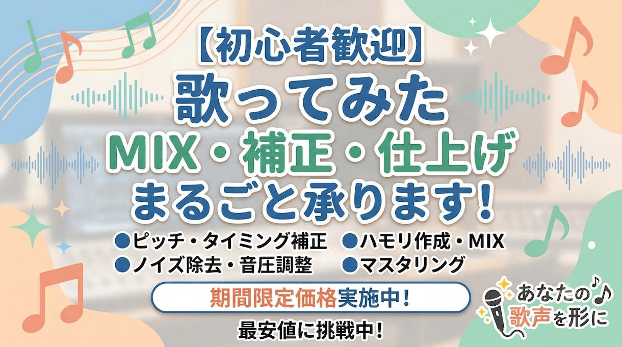 歌ってみたのMIX・ピッチ補正まるごと仕上げます 【期間限定価格】初めてでも安心◎歌ってみたMIX補正します イメージ1