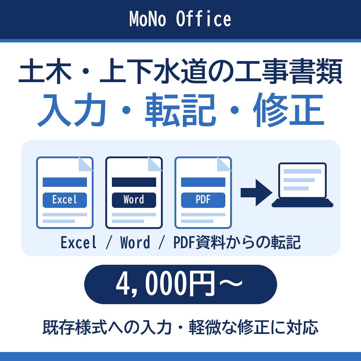 土木・上下水道書類の入力・修正を代行します 既存様式への入力・転記・軽微な修正に対応 イメージ1
