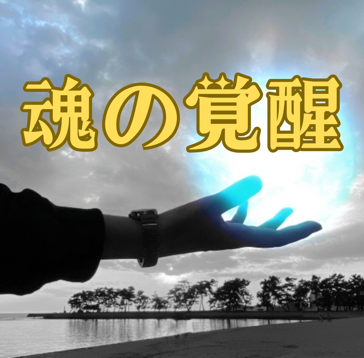 3000字超え☆24ｈ以内☆スターシード鑑定します あなたの天命を霊視＆ルーンで占いメッセージをお伝えします イメージ4