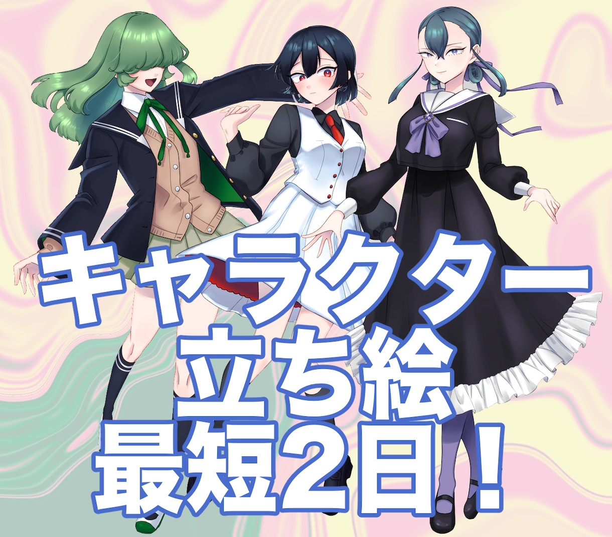 ちょっとクセのある可愛い女の子の立ち絵制作します たくさんの擦り合わせでご納得のいくキャラデザに！ イメージ1