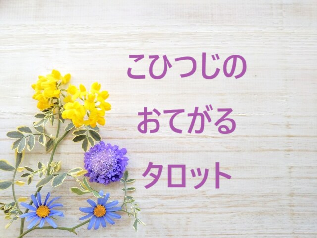 3回リーディング♬ お手軽におまとめします 「仮面」を外して、あなたの本当の輝きと好転・開運をサポート♬ イメージ7