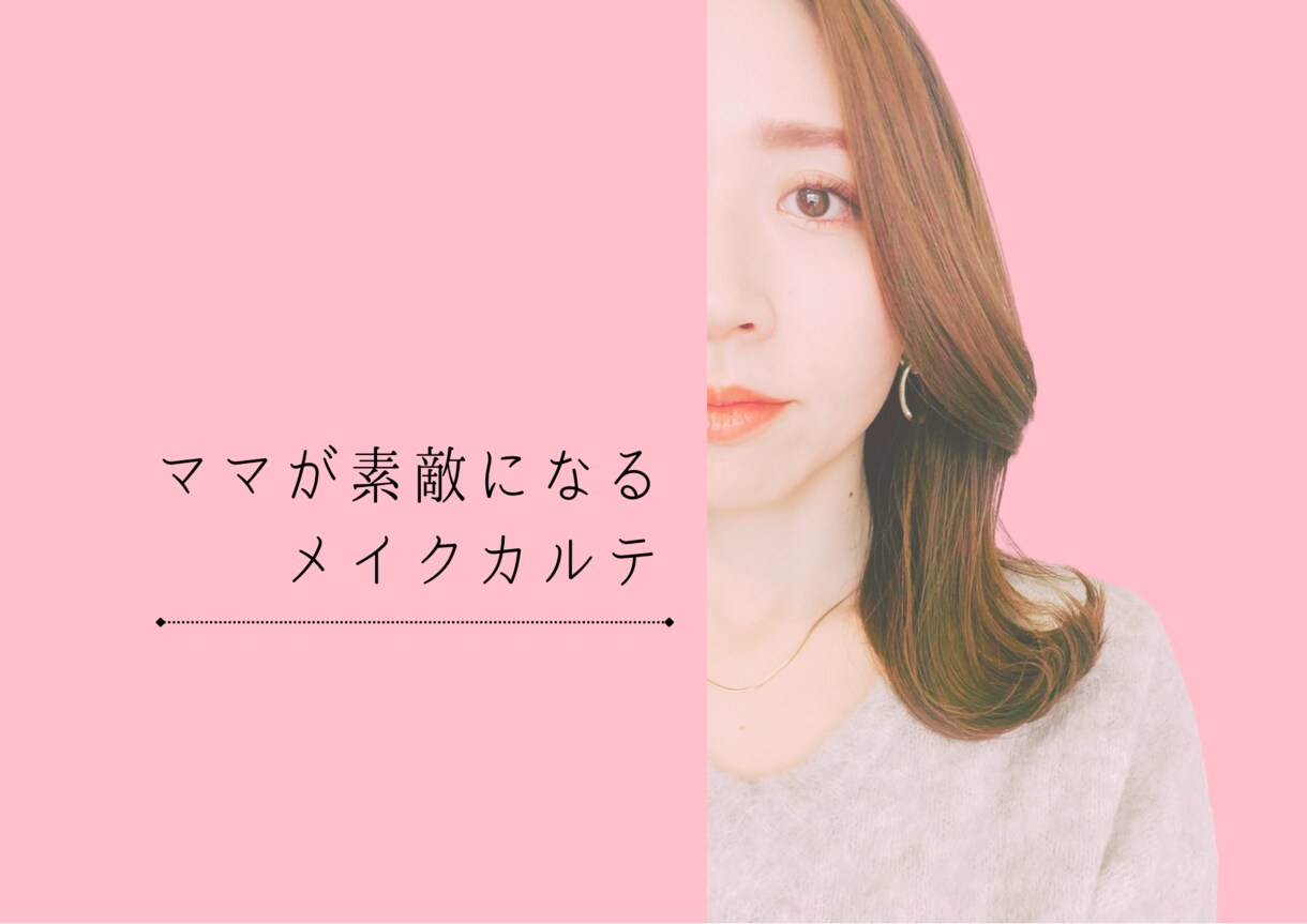 ママ必見！メイク迷子のママを救います ママが素敵になれるメイクカルテ作成♡ イメージ1