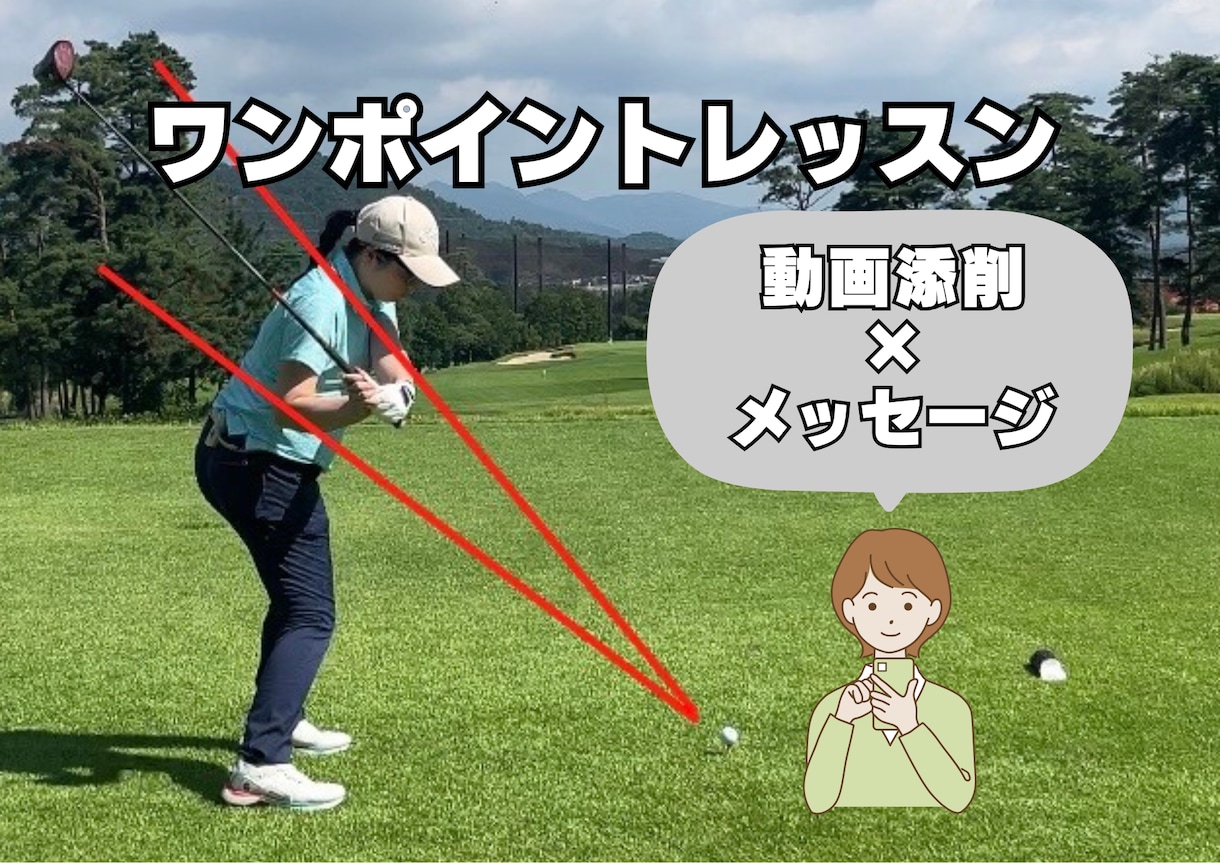 ゴルフの基本を見直すワンポイントレッスンします 気軽にレッスンを受けてみたい方へ♪ イメージ1