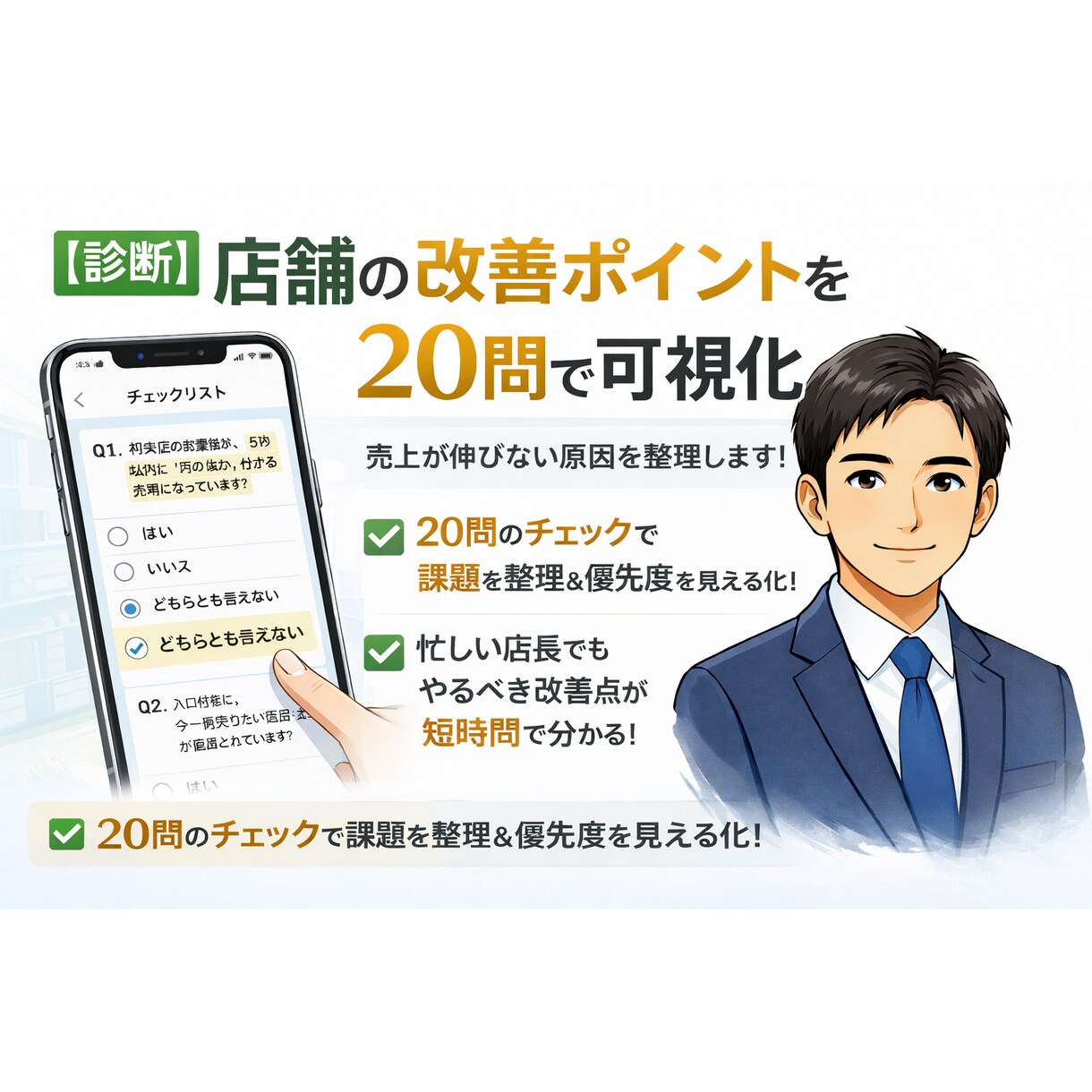 現役店長が売上の伸び悩む原因を20問で整理します チェックリストを用いてあなたの店舗の課題を可視化します。 イメージ1
