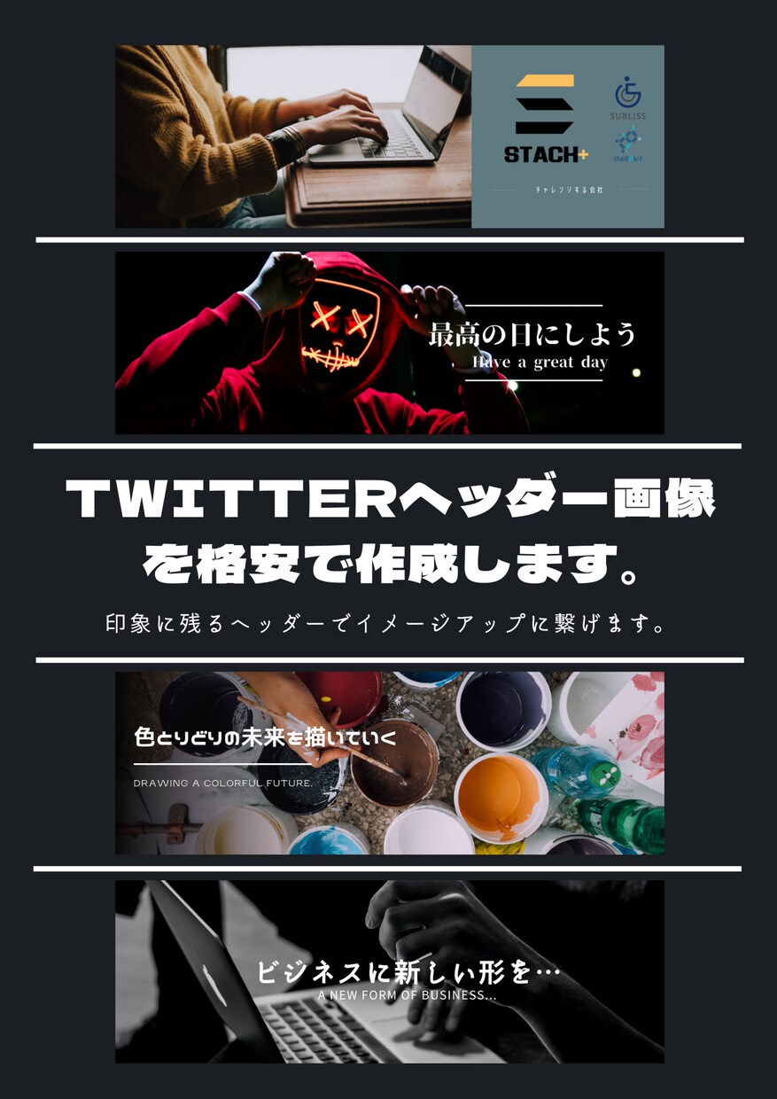Twitterヘッダー画像を格安で作成します 印象に残るヘッダーでイメージアップに繋げます。 イメージ1