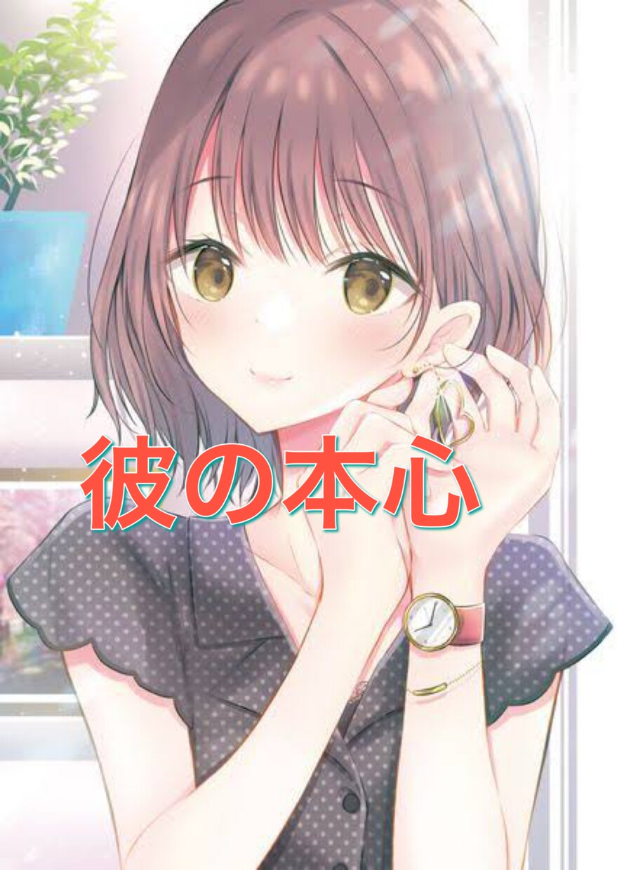 彼の気持ちに悩むあなたへ、やさしく寄り添います わからない気持ちに、あみ〜ごが寄り添います イメージ1