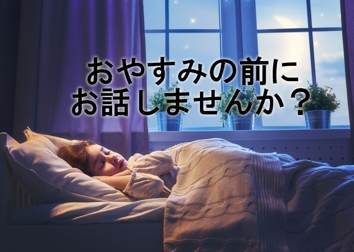 おやすみ♪の前に今日の一日の話聞きます 今日の頑張りをたくさん褒めさせてください（＾＾ イメージ1