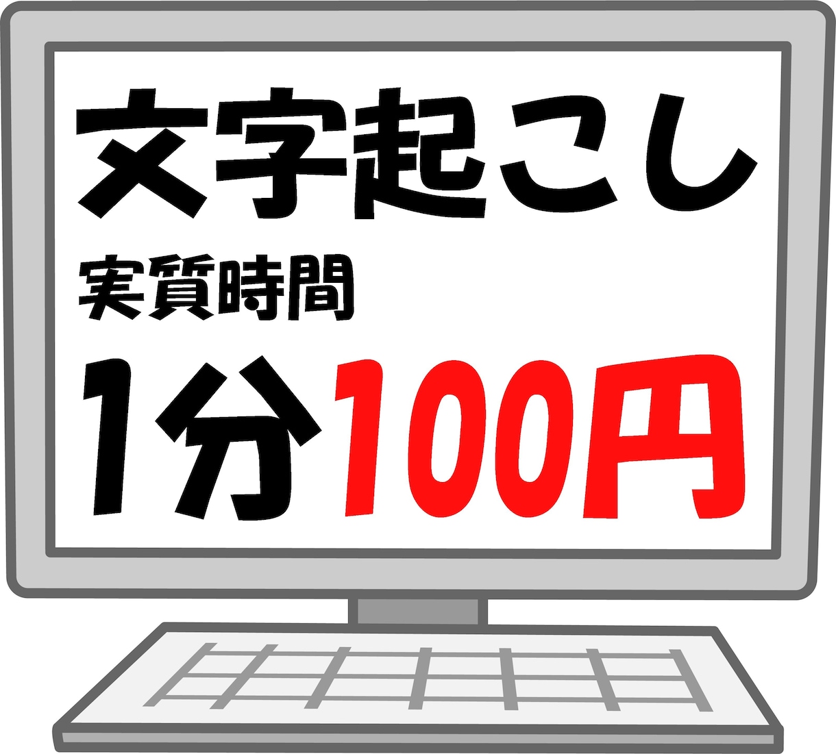 格安！　文章起こしします 《安い》《早い》《丁寧》実質★ 1分 100円 ★ イメージ1