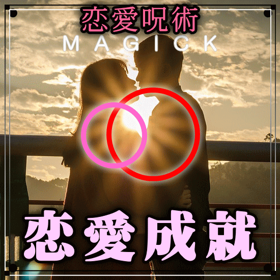 恋愛成就‎♡恋愛運を向上して恋愛を成就に導きます まずはNONAKA氏の超能力(商品画像の最後)を見て下さい！ イメージ1