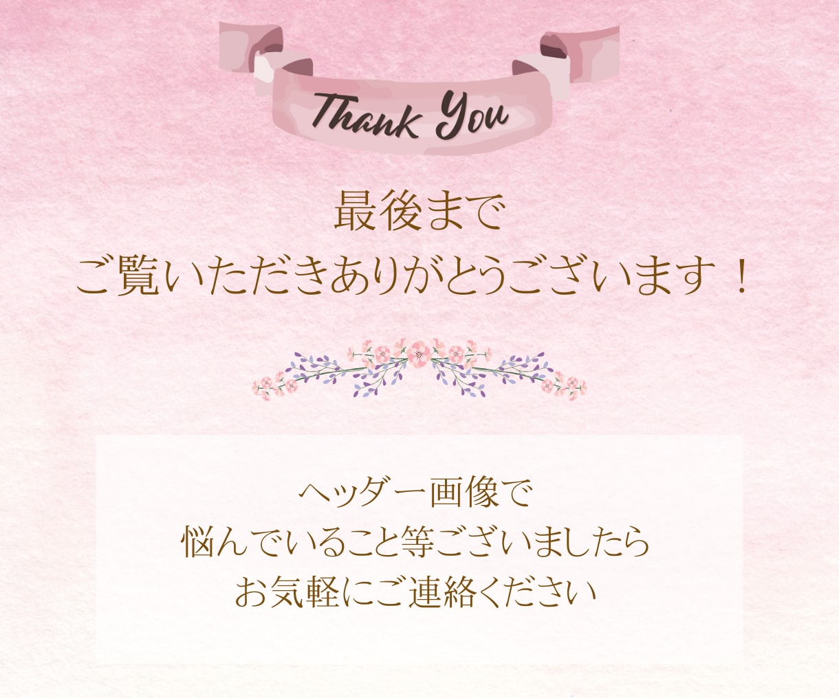 魅力を伝える「ヘッダー」を制作します 「伝える力」にこだわった、効果的なビジュアルをご提供します。 イメージ10