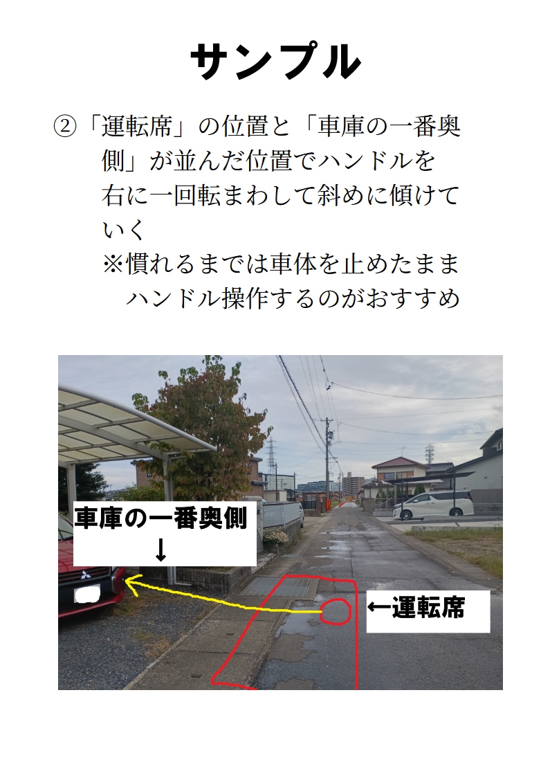 元教習所指導員がご自宅の車庫入れ手順を作成します 車庫の写真とマイカーの写真を送るだけ！ イメージ4