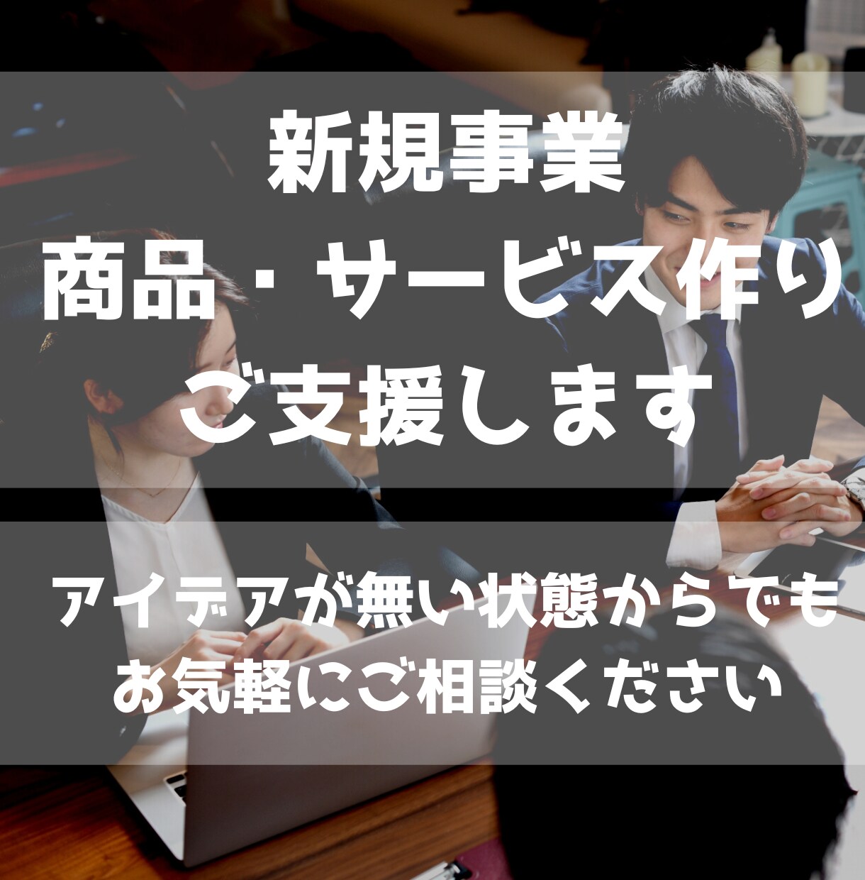 新規事業・商品・サービス作りのご支援をします 大手企業・個人での商品作りで得た経験でご支援します イメージ1