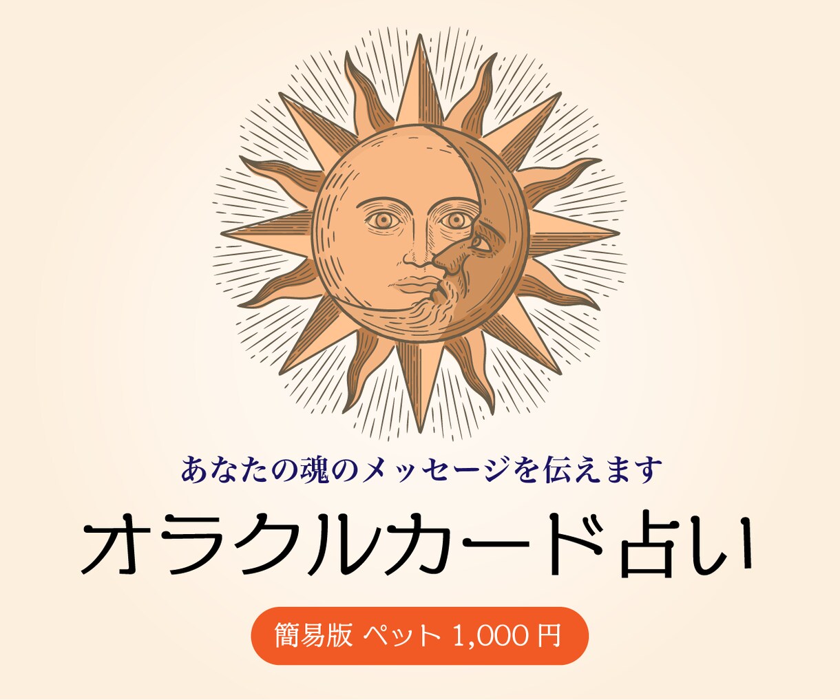 簡易版☆ペットについてのお悩み、占います ペットについてのお悩みや不安、オラクルカードが解決します イメージ1