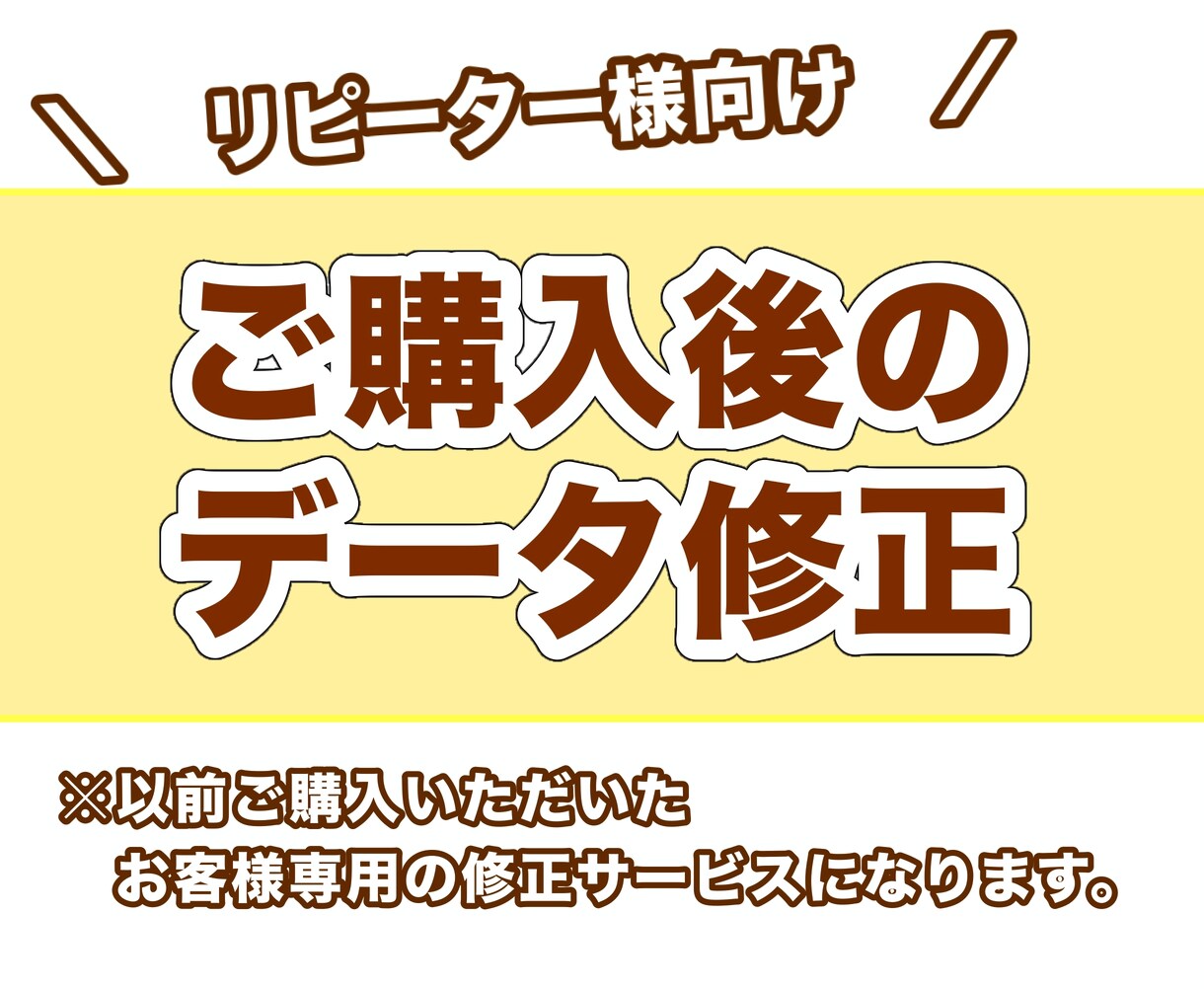 以前にご購入いただいた方のデザインを修正します 「修正お願いしていいのかな…」迷ってたらご相談ください！ イメージ1