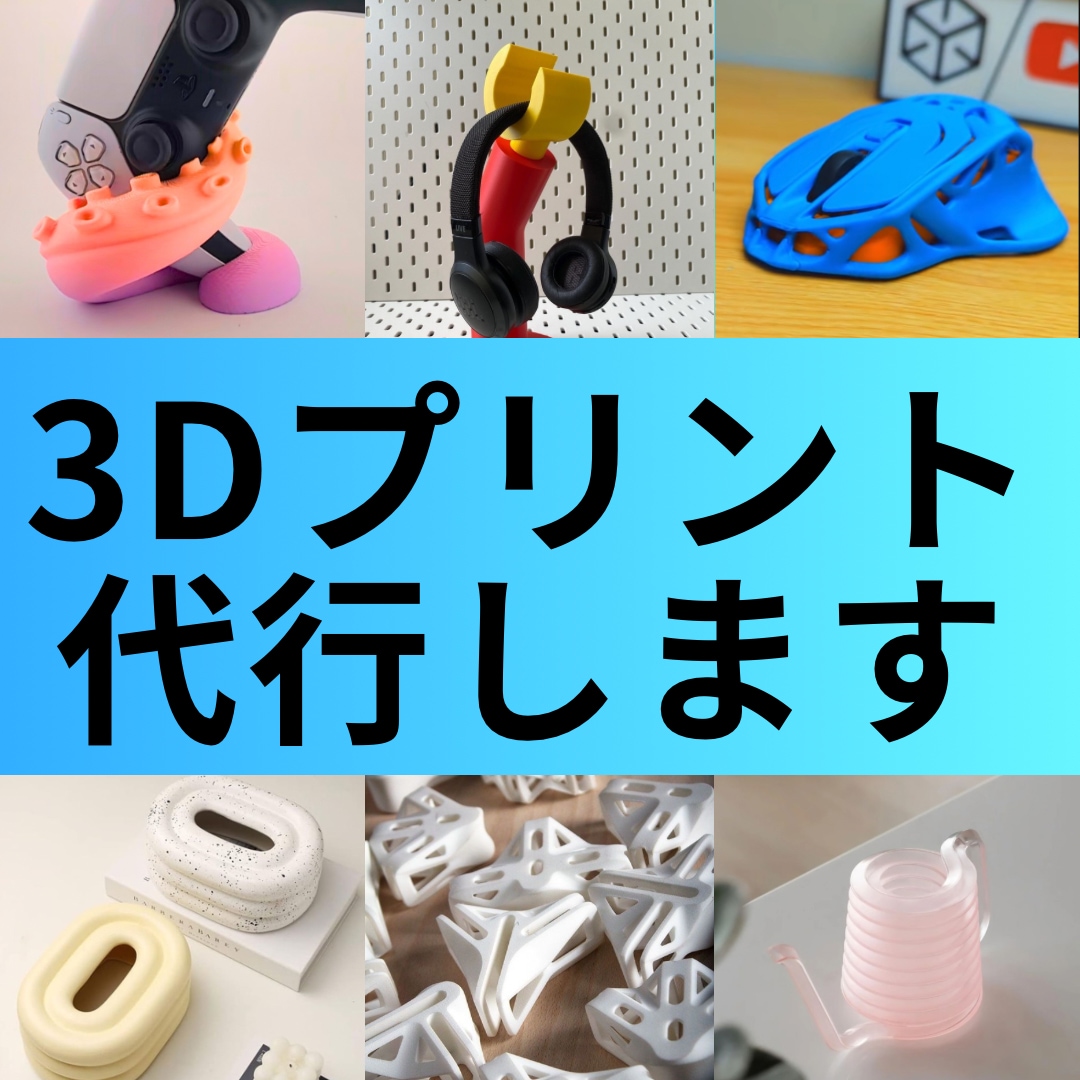 格安【短納期】3Dプリント代行致します 安くて早いをモットーに3Dプリントいたします！！ イメージ1
