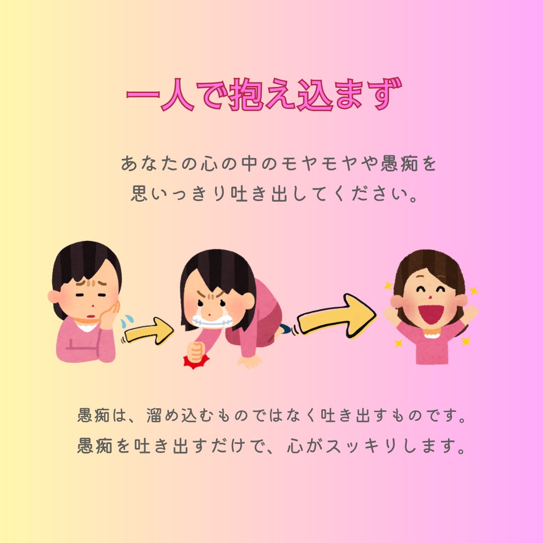 あなたの愚痴を聞きます 辛い経験を乗り越えた私だからこそ深く共感できます【女性限定】 イメージ1