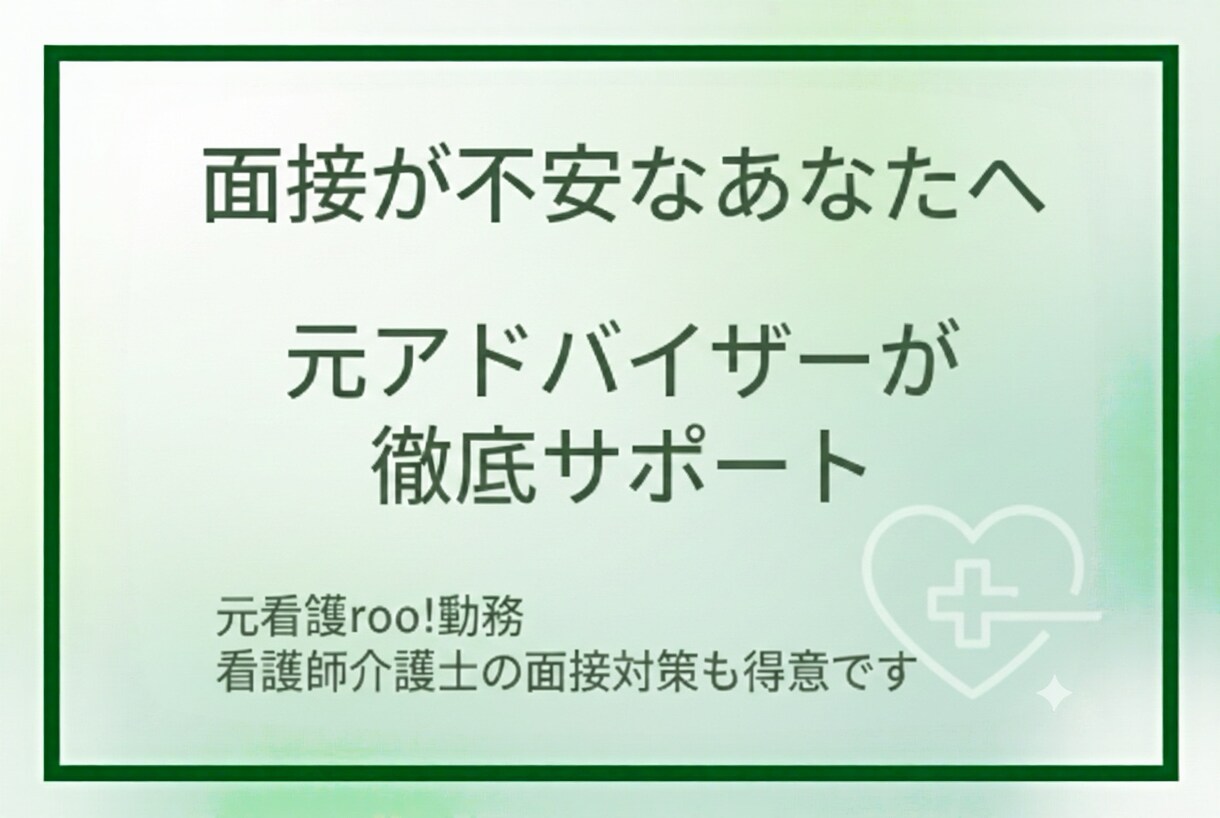 顔出しなし／面接に対する不安を取り除きます 中でも看護師/介護士が得意分野！元アドバイザーが対応します！ イメージ1