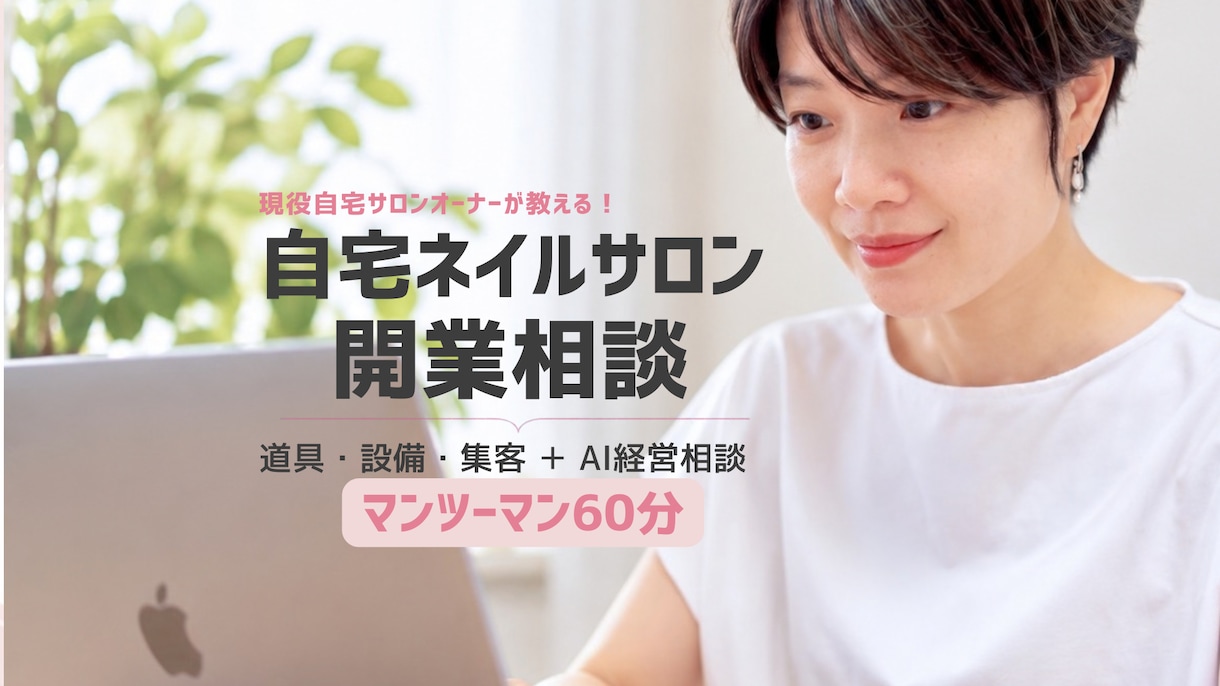 自宅ネイルサロン開業をゼロからサポートします 何から始める？を解決！開業準備からAI経営相談まで伴走します イメージ1