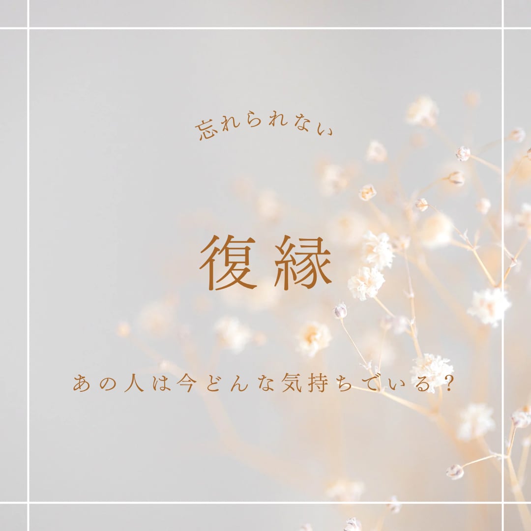 復縁占い♡元恋人との復縁占います あの人は今どんな思いでいるの？復縁できる？ イメージ1