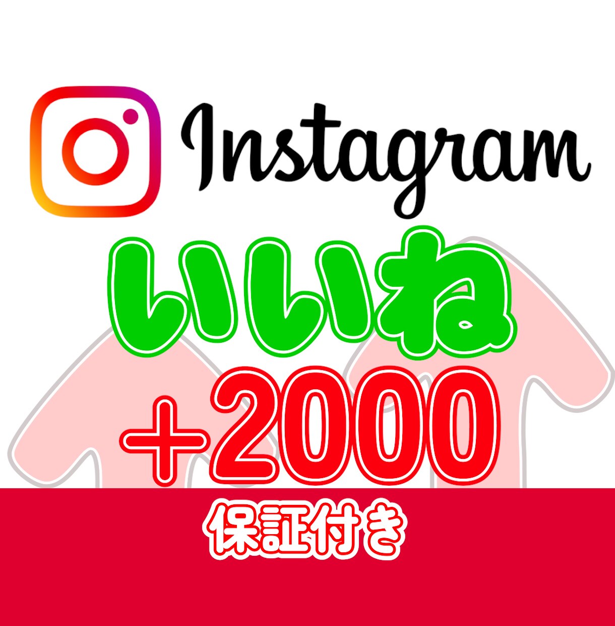 インスタいいね＋2000増えるまで拡散します 複数振り分け可能■超高品質で凍結の心配なし！ イメージ1