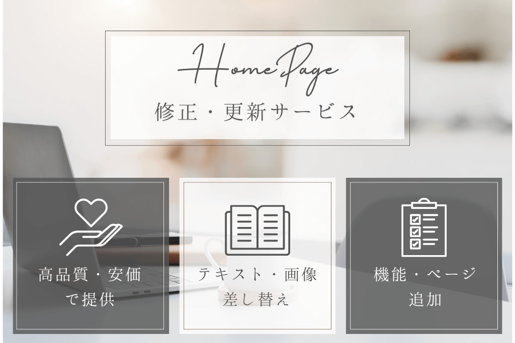 ホームページの修正・更新いたします WordPressのHP/LPの修正・更新を高品質で行います イメージ1