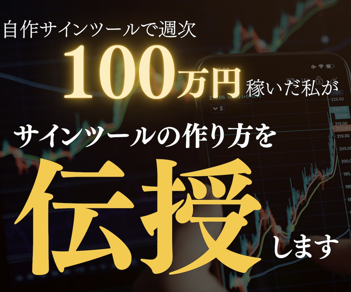 ９割が知らない最新のツールの作り方を暴露します トレード/FX/ツール/半自動化/AI/プログラミング イメージ1