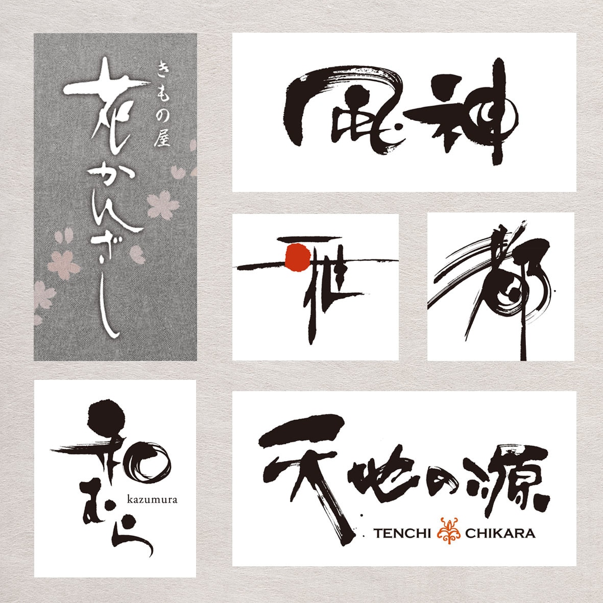 素敵な毛筆ロゴやデザイン書を制作します 筆文字ロゴ、タイトル、看板、インテリア、Tシャツ、命名書等に イメージ3