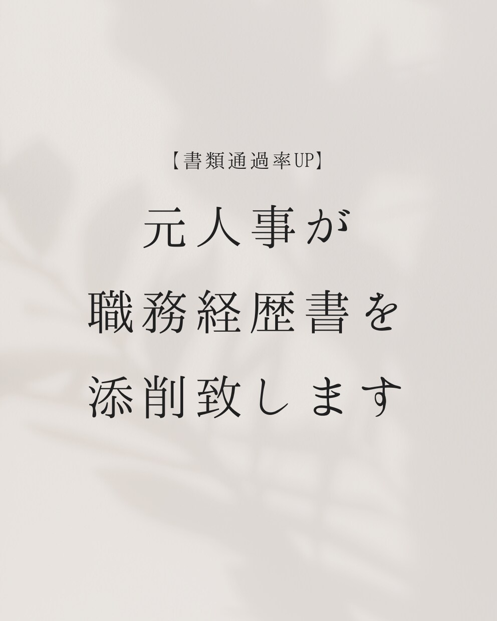 元人事が職務経歴書の添削を致します 【書類通過率UP】人事が見るポイントで職務経歴書を添削します イメージ1